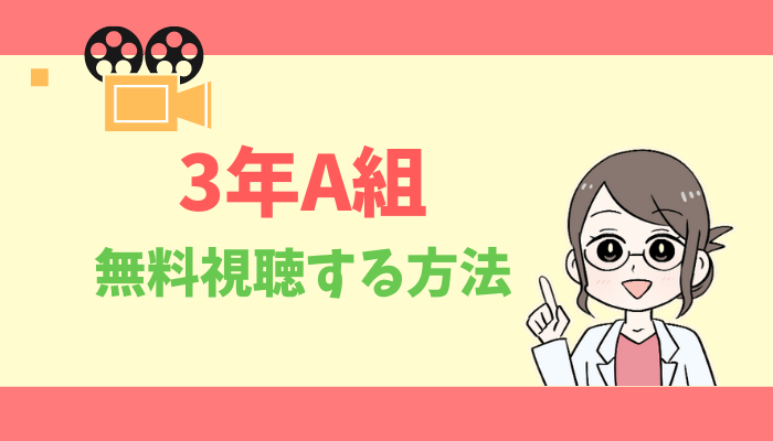 公式無料動画 3年a組の配信を1話からフルで全話視聴する方法 菅田将暉 永野芽郁 あらすじ感想 タベナビ 公式無料動画 3年a組の配信を1話からフルで全話視聴する方法 菅田将暉 永野芽郁 あらすじ感想 タベナビ