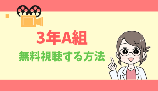 【公式無料動画】3年A組の配信を1話からフルで全話視聴する方法｜菅田将暉・永野芽郁・あらすじ感想