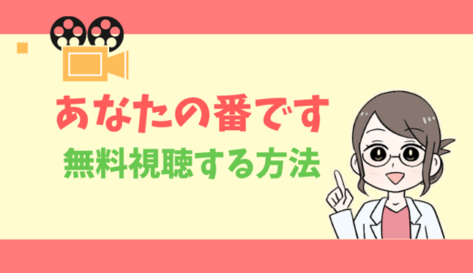 【公式無料動画】あなたの番ですの配信を1話からフルで全話視聴する方法｜犯人・出演キャスト・あらすじ感想