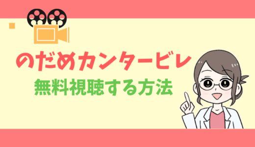 【公式無料動画】のだめカンタービレの配信を1話からフルで全話視聴する方法｜上野樹里・玉木宏・あらすじ感想