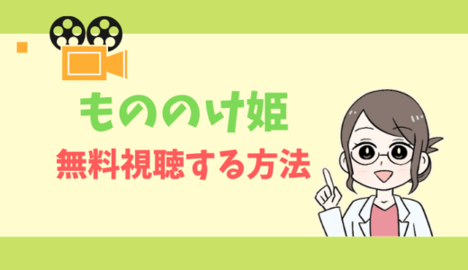 【公式無料動画】もののけ姫の配信をフルで全話視聴する方法｜声優キャスト・あらすじ感想