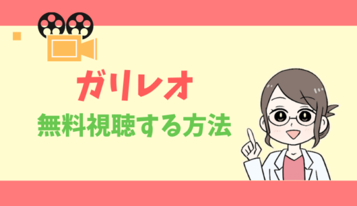 【公式無料動画】ガリレオの配信を1話からフルで全話視聴する方法｜ドラマ・映画・あらすじ感想