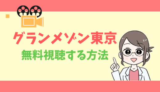 無料動画 グランメゾン東京