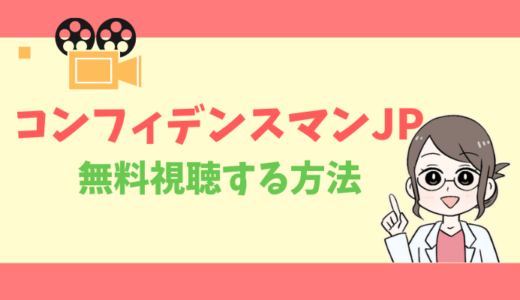 【公式無料動画】コンフィデンスマンJPの配信を1話からフルで全話視聴する方法｜ドラマ・運勢編・ロマンス編・あらすじ感想