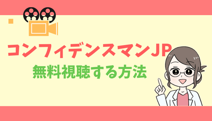 コンフィデンスマンJPのアイキャッチ画像