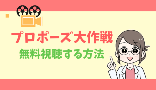 【公式無料動画】プロポーズ大作戦の配信をフルで全話視聴する方法｜山下智久・長澤まさみ・あらすじ感想