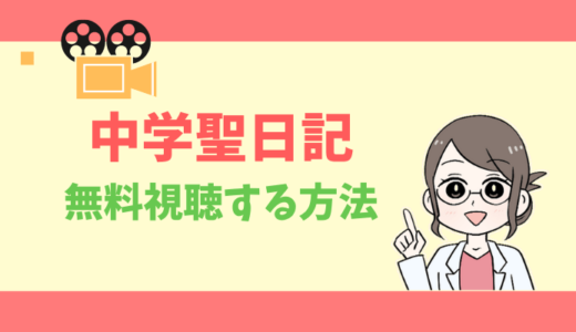 【公式無料動画】中学聖日記の配信を1話からフルで全話視聴する方法｜有村架純・岡田健史・あらすじ感想