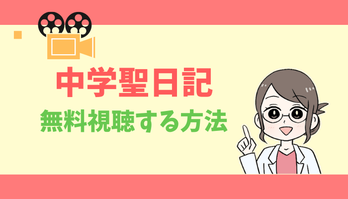 中学聖日記のアイキャッチ画像