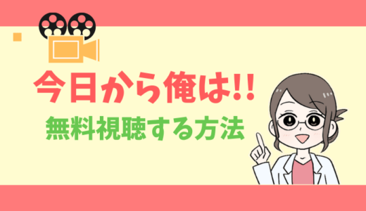 【公式無料動画】今日から俺は!!の配信を1話からフルで全話視聴する方法｜賀来賢人・伊藤健太郎・橋本環奈・あらすじ感想