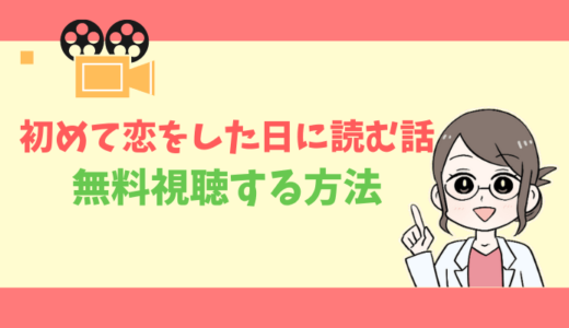 【公式無料動画】初めて恋をした日に読む話の配信を1話からフルで全話視聴する方法｜深田恭子・横浜流星・あらすじ感想