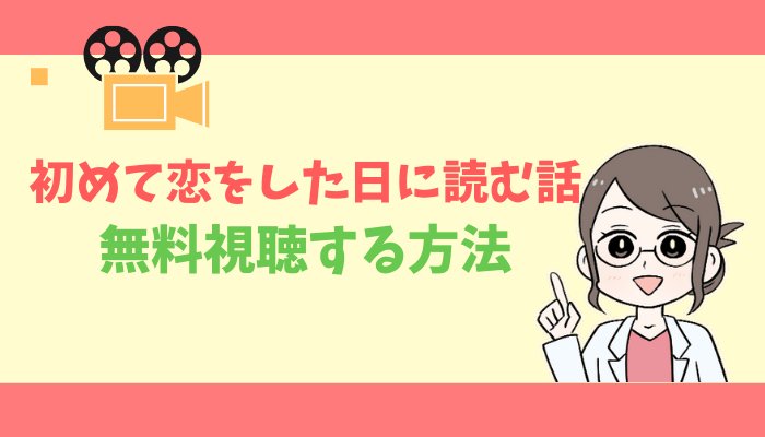 初めて恋をした日に読む話のアイキャッチ画像