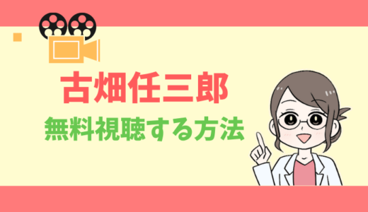 【公式無料動画】古畑任三郎の配信を1話からフルで全話視聴する方法｜SMAP・イチロー・出演キャスト・あらすじ感想