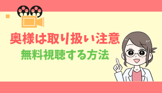 【公式無料動画】奥様は取り扱い注意の配信を1話からフルで全話視聴する方法｜綾瀬はるか・西島秀俊・あらすじ感想