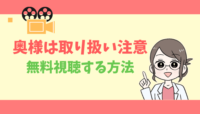 奥様は取り扱い注意