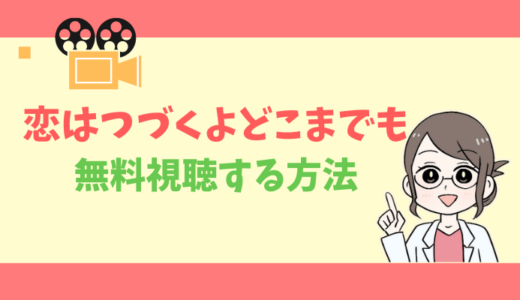 【公式無料動画】恋は続くよどこまでもの配信を1話からフルで全話視聴する方法｜佐藤健・上白石萌音・あらすじ感想