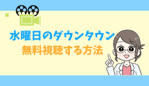 【公式無料動画】水曜日のダウンタウンの見逃し配信をフルで全話視聴する方法｜クロちゃん・神回・感想まとめ