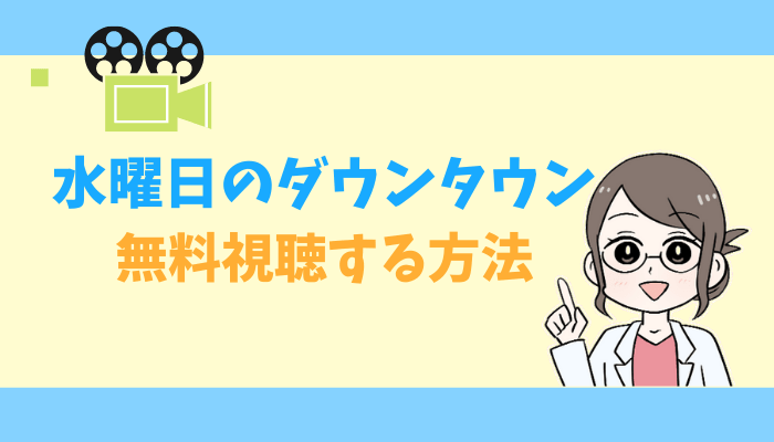 無料 水曜日のダウンタウン 水曜日のダウンタウン 動画