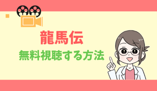 【公式無料動画】大河ドラマ「龍馬伝」の配信を1話からフルで全話視聴する方法｜出演キャスト・あらすじ感想