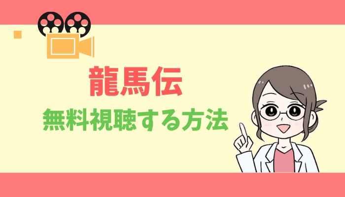 龍馬 伝 キャスト