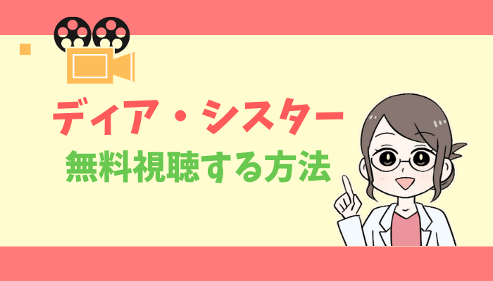 公式無料動画 ディアシスターの配信をフルで全話視聴する方法 石原さとみ キャスト あらすじ感想 タベナビ