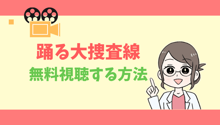 公式無料動画 踊る大捜査線の映画 ドラマの配信をフルで全話視聴する方法 出演キャスト あらすじ感想 タベナビ 公式無料動画 踊る大捜査線の映画 ドラマの配信をフルで全話視聴する方法 出演キャスト あらすじ感想 タベナビ