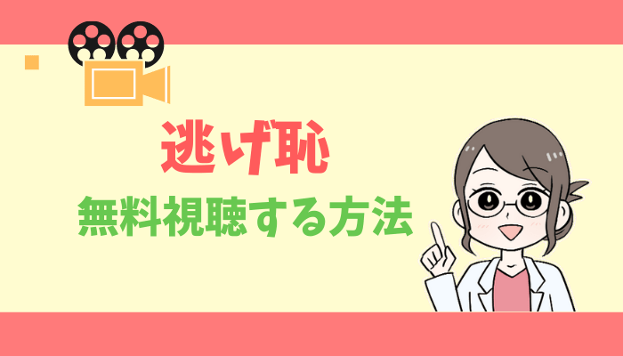 公式無料動画 逃げるは恥だが役に立つ 逃げ恥 を1話からフルで全話視聴する方法 出演キャスト あらすじ感想 タベナビ