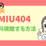 MIU404のアイキャッチ画像