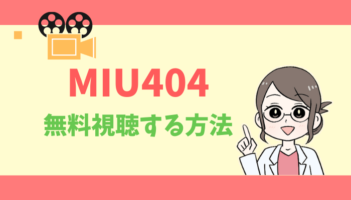 MIU404のアイキャッチ画像