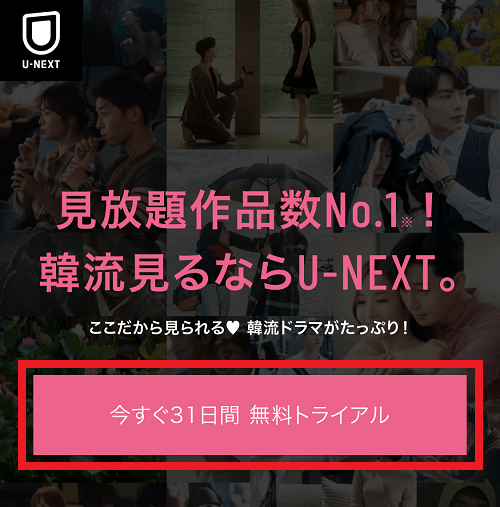 U-NEXT登録方法①