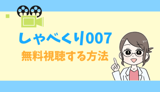 【公式無料動画】しゃべくり007の見逃し配信をフルで視聴する方法は？