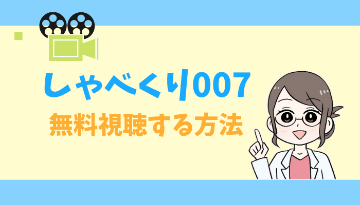 しゃべくり007のアイキャッチ画像