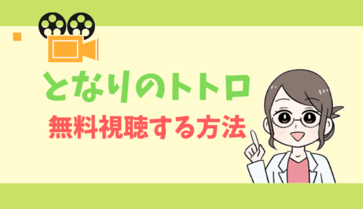 【公式無料動画】となりのトトロの配信をフルで全話視聴する方法｜声優キャスト・あらすじ感想