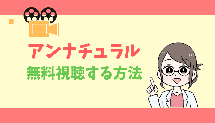 アンナチュラルのアイキャッチ画像