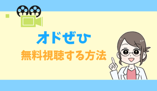 【公式無料動画】オドぜひの見逃し配信をフルで視聴する方法｜神回・磯貝アナ・石黒さん