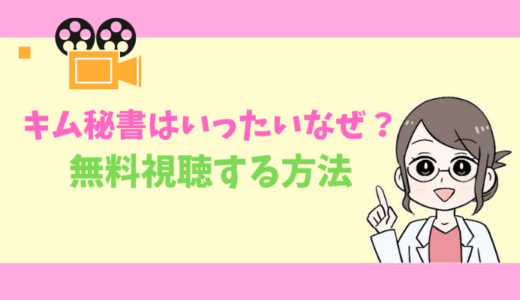 【公式無料動画】キム秘書はいったいなぜ？の配信をフルで全話視聴する方法｜出演キャスト・あらすじ感想