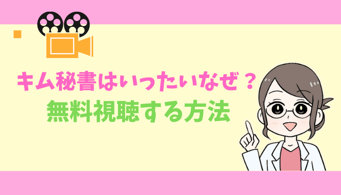 キム秘書のアイキャッチ画像