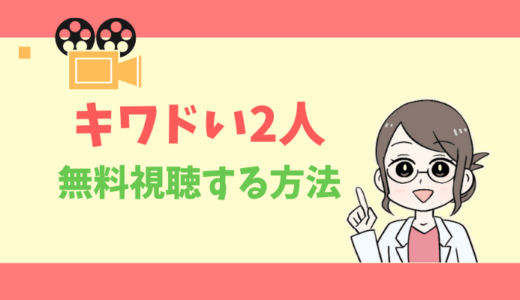 【公式無料動画】キワドい2人の見逃し配信を1話からフルで全話視聴する方法｜出演キャスト・あらすじ感想