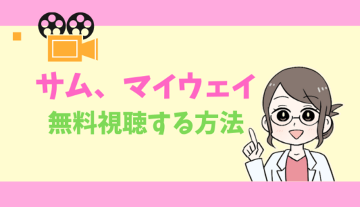 【公式無料動画】サム、マイウェイ～恋の一発逆転！～の配信をフルで全話視聴する方法｜出演キャスト・あらすじ感想