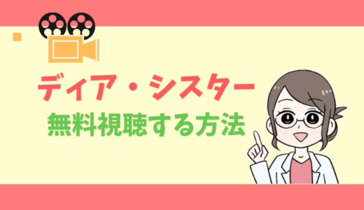 【公式無料動画】ディアシスターの配信をフルで全話視聴する方法｜石原さとみ・キャスト・あらすじ感想