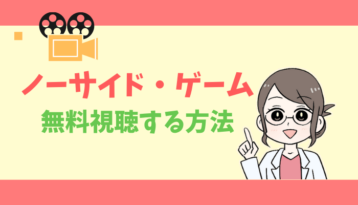 ノーサイド ゲーム 動画