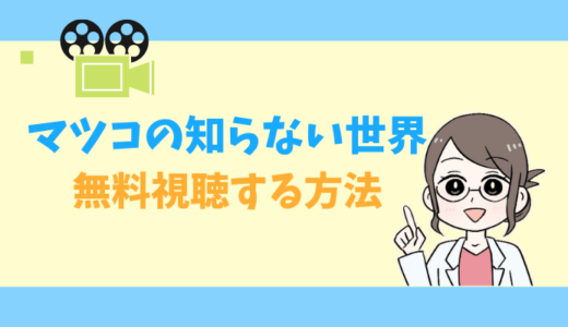 【公式無料動画】マツコの知らない世界の見逃し配信をフルで視聴する方法｜蕎麦・プロテイン・餃子