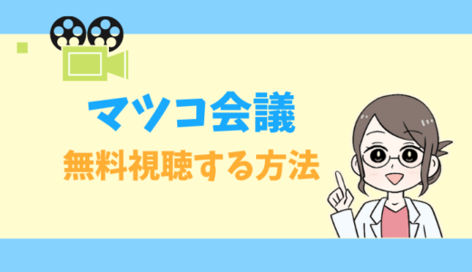 【公式無料動画】マツコ会議の見逃し配信をフルで視聴する方法｜JYP・本田翼・ヒロシ