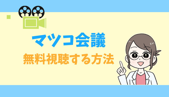 マツコ会議のアイキャッチ画像