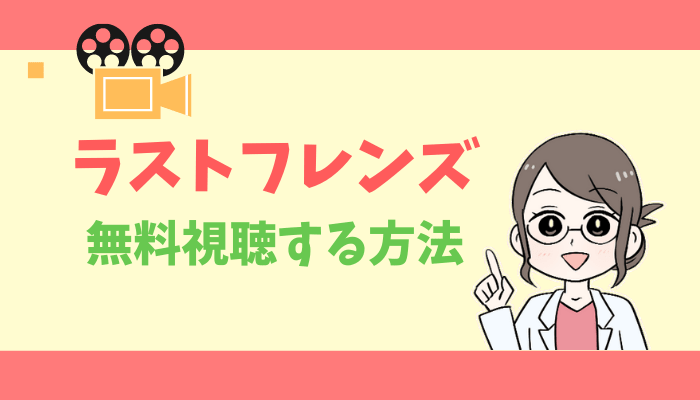 ラストフレンズのアイキャッチ画像