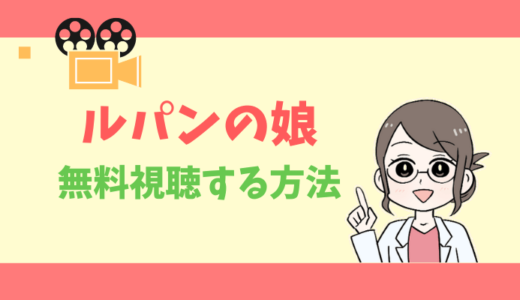 【公式無料動画】ルパンの娘の配信をフルで全話視聴する方法｜出演キャスト・あらすじ感想