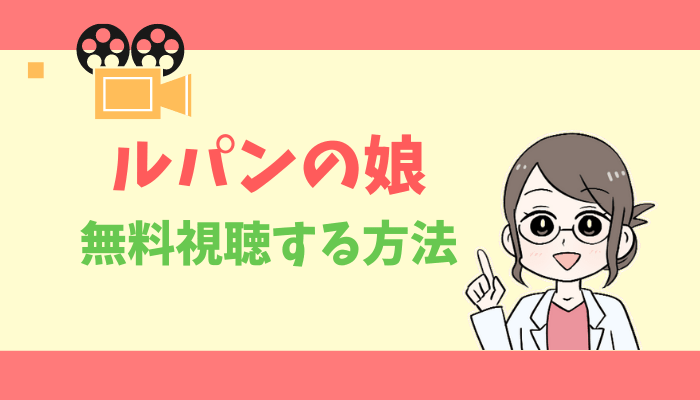 ルパンの娘のアイキャッチ画像