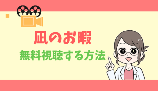 【公式無料動画】凪のお暇を1話からフルで全話視聴する方法｜出演キャスト・あらすじ感想