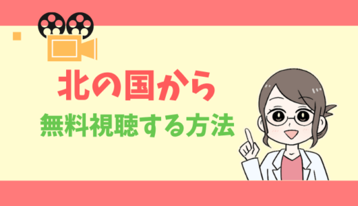 【公式無料動画】北の国からの配信をフルで全話視聴する方法｜出演キャスト・あらすじ感想