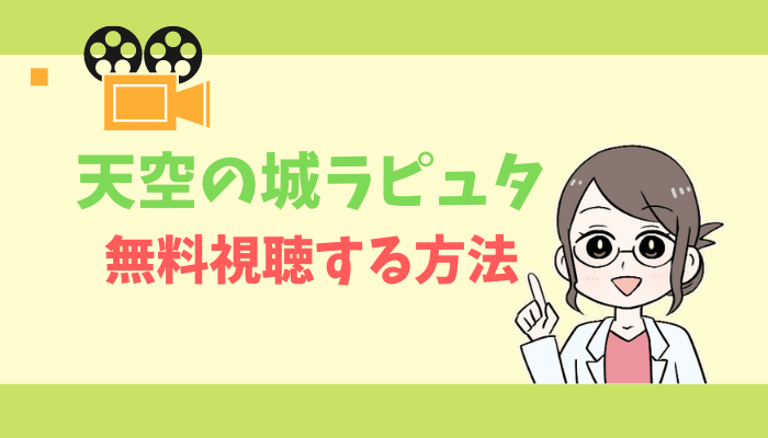 天空の城ラピュタのアイキャッチ画像