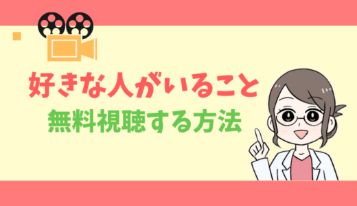 【公式無料動画】好きな人がいることの配信をフルで全話視聴する方法｜出演キャスト・あらすじ感想